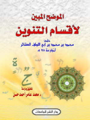 cover image of الموضح المبين لأقسام التنوين